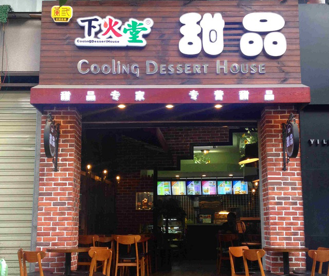 下火堂加盟费用