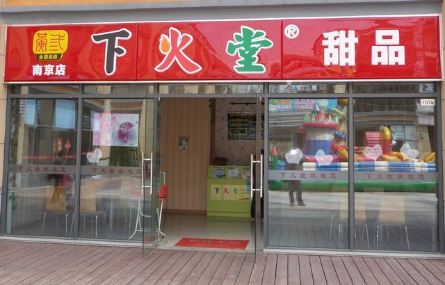 下火堂加盟费用