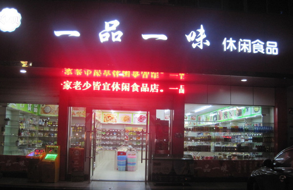 一品一味量贩零食加盟费用