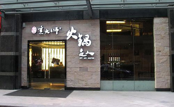 烹大师火锅加盟费用