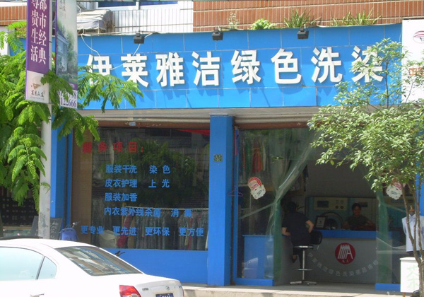 伊莱雅洁加盟费用