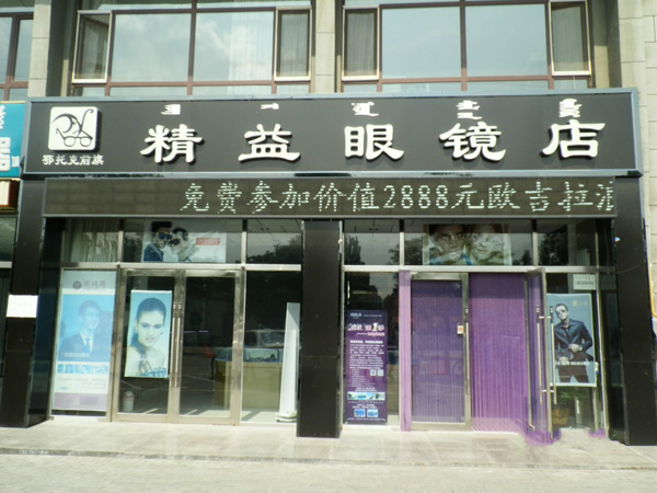精益眼镜加盟费用