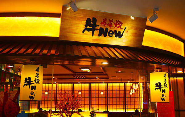 牛new寿喜烧加盟费用