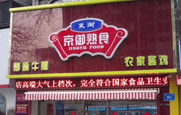 京御熟食加盟费用