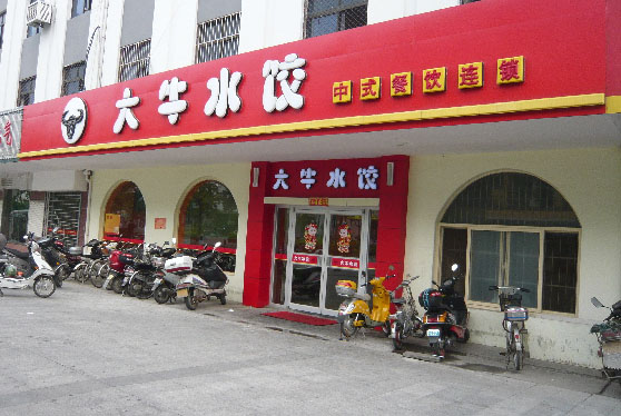 大牛水饺加盟费用