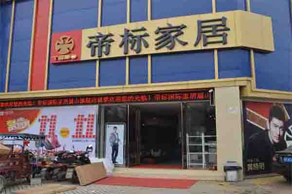 帝标家居加盟费用