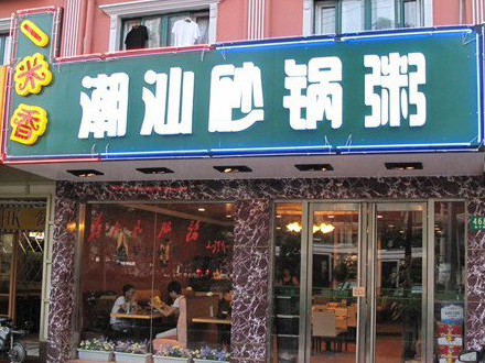 一米香潮汕砂锅粥加盟费用