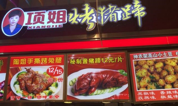 项姐烤猪蹄加盟费用