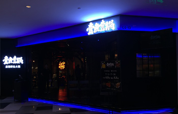 壹魚壹锅加盟费用