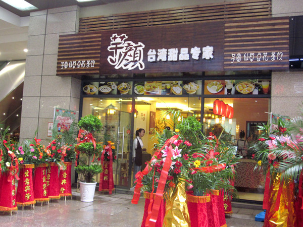 芋颜甜品加盟费用