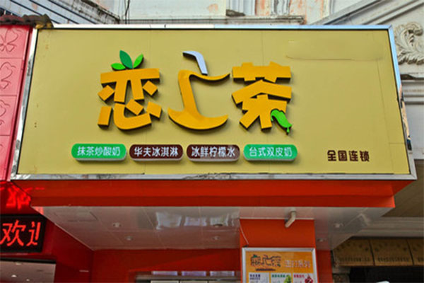 恋上茶加盟费用