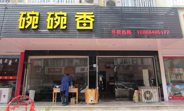 碗碗香快餐加盟费用