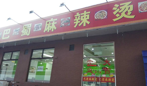 巴蜀麻辣烫加盟费用