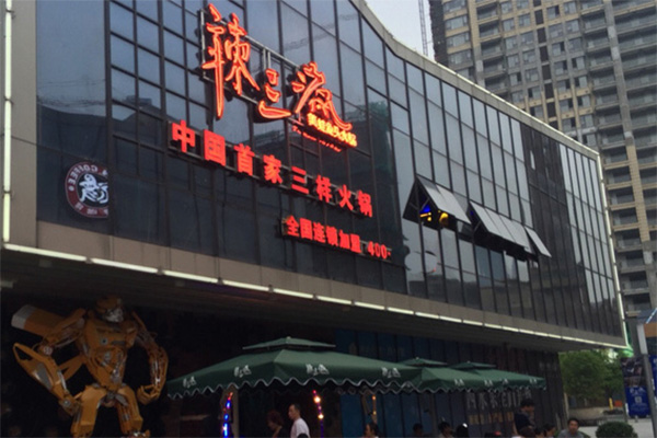 辣三疯美蛙鱼头火锅加盟费用