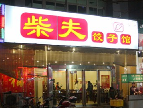柴夫饺子馆加盟费用