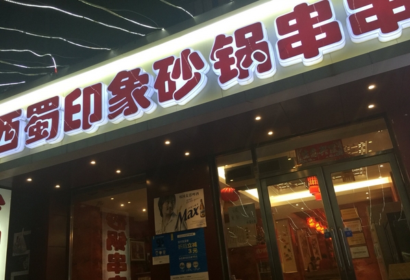 西蜀印象砂锅串串香加盟费用