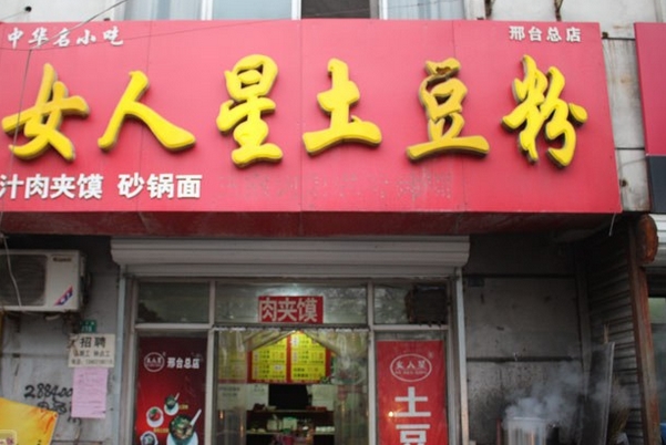 女人星土豆粉加盟费用