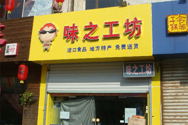 味之工坊加盟费用
