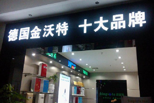 金沃特净水器加盟费用