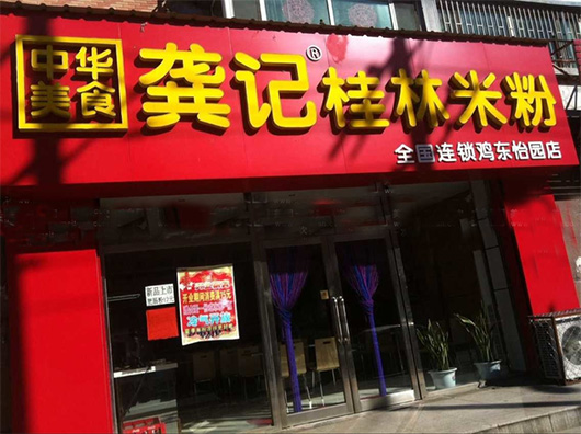 龚记桂林米粉加盟费用
