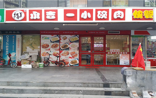 永吉小碗肉加盟费用