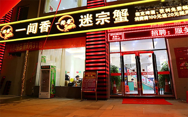 一闻香迷宗蟹加盟费用