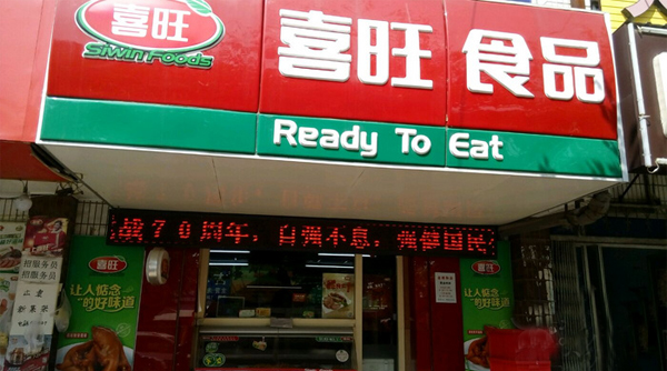 喜旺食品加盟费用