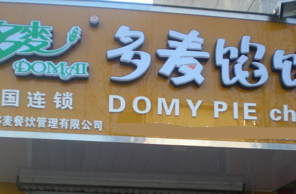 多麦馅饼加盟费用