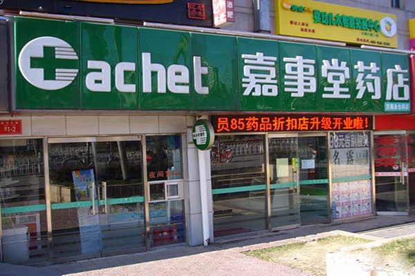嘉事堂加盟费用