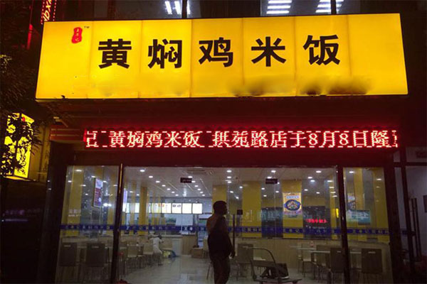 王丰记黄焖鸡米饭加盟费用