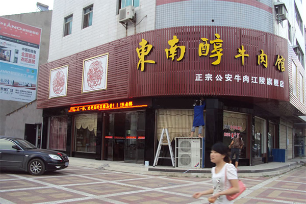 东南醇牛肉馆加盟费用