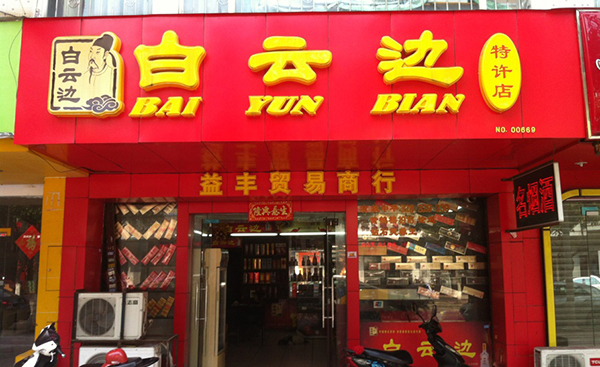 白云边酒加盟费用