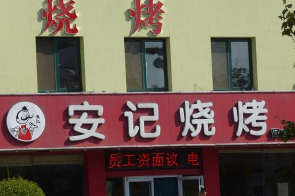 安记烧烤加盟费用