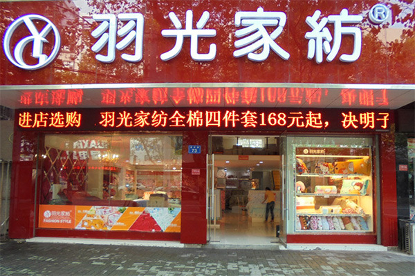 羽光家纺加盟费用