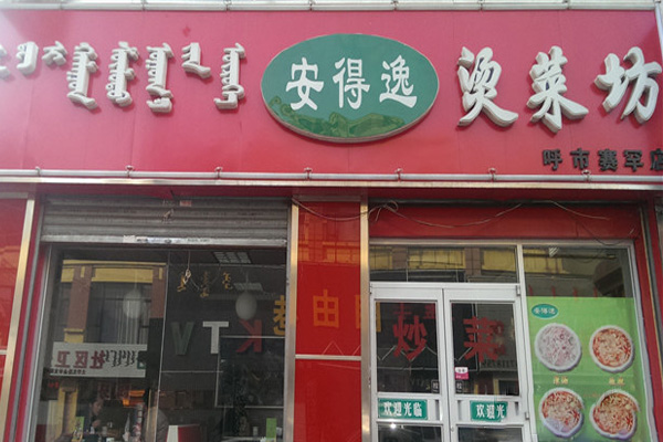 安得逸烫菜加盟费用