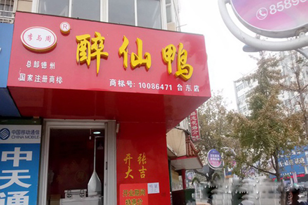 李与周醉仙鸭加盟费用