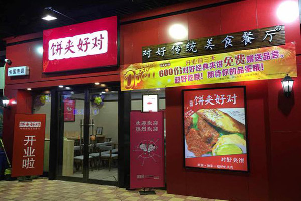 对好夹饼加盟费用