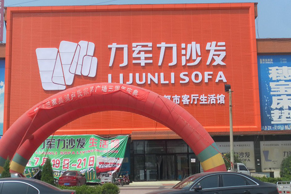 力军力沙发加盟费用