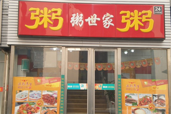 粥世家加盟费用