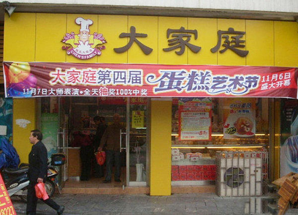 大家庭蛋糕店加盟费用
