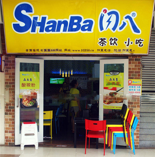 闪八加盟费用