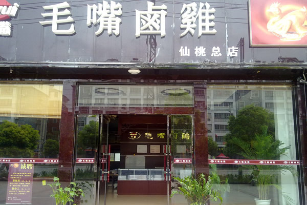 毛嘴卤鸡加盟费用