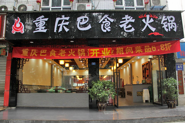 巴食火锅加盟费用