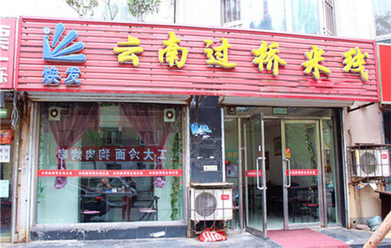 焕发过桥米线加盟费用