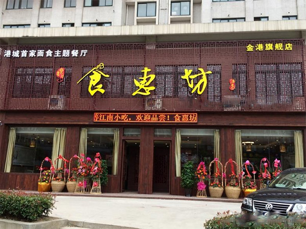 食惠坊加盟费用