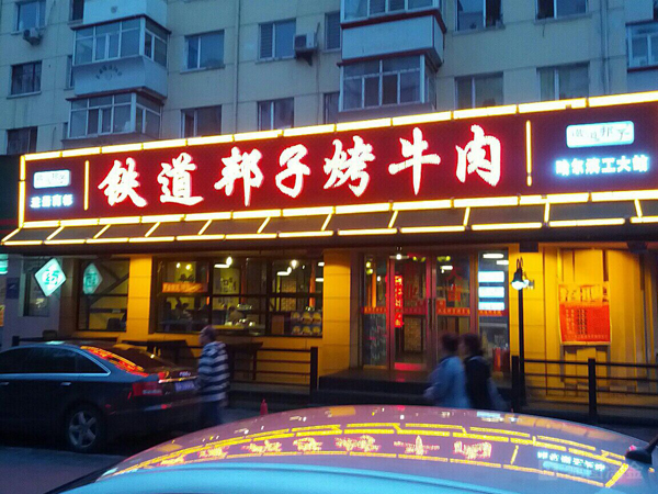 铁道邦子烤牛肉加盟费用