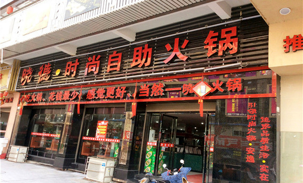 晓德时尚自助火锅加盟费用