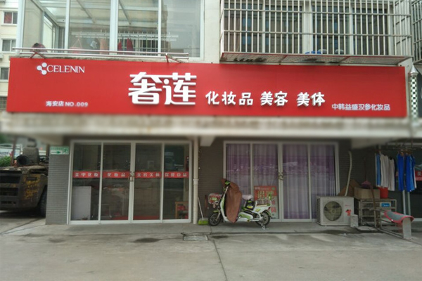 奢莲化妆品加盟费用
