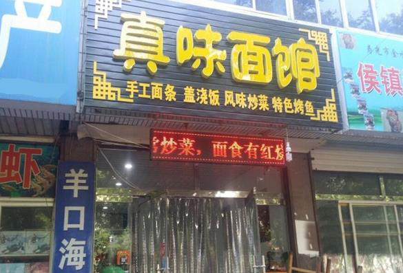真味面馆加盟费用