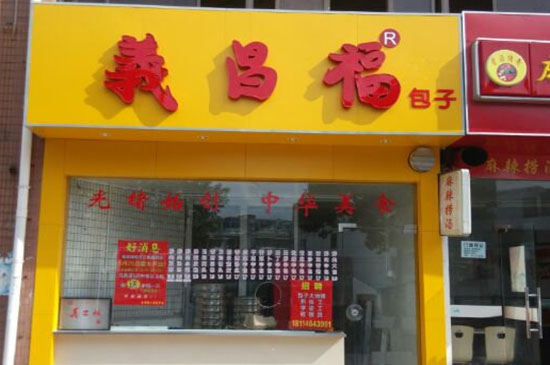 义昌福包子加盟费用